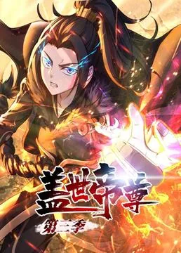 盖世帝尊 第三季 动态漫画