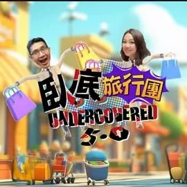 卧底旅行团5.0